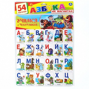 Азбука на магнитах из серии Учимся с Чебурашкой (Умка, 4690590086193sim)